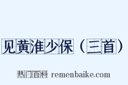见黄淮少保（三首）是什么意思的图片
